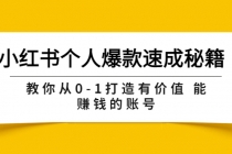 小红书个人爆款速成秘籍 教你从0-1打造有价值 能赚钱的账号-创业信息网
