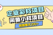 最新企业彩铃项目+闲鱼小样项目,利润每天200+轻轻松松,纯视频拆解玩法-创业信息网