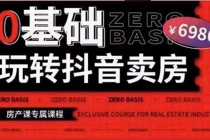 0基础玩转短视频卖房短视频+直播双腿走路,实现抖音卖房弯道超车-创业信息网