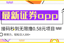 【稳定低保】最新国元证券现金接码无限撸0.58秒到账,轻松日入300+-创业信息网