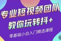 专业短视频团队教你玩转抖+0基础小白入门精选课程-创业信息网