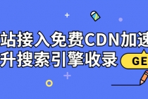 新手站长必学:网站接入免费CDN加速,提升搜索引擎收录!-创业信息网