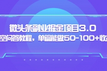 黄岛主:微头条副业掘金项目3.0+悟空问答教程,单篇能做50-100+收益-创业信息网