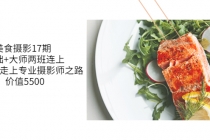 美食摄影17期 基础+大师两班连上,从0基础走上专业摄影师之路-创业信息网