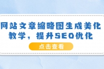 网站文章缩略图生成美化教学,提升SEO优化-创业信息网
