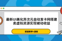 最新UI美化异次元自动发卡网搭建,卖虚拟资源实现被动收益-创业信息网