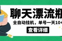 外面卖980的聊天漂流瓶全自动挂机项目,单窗口一天10+【脚本+教程】-创业信息网