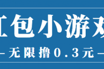 最新红包小游戏手动搬砖项目,无限撸0.3,提现秒到【详细教程+搬砖游戏】-创业信息网