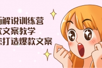 漫画解说训练营:爆款文案教学,教您打造爆款文案-创业信息网