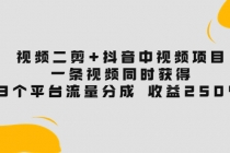视频二剪+抖音中视频项目:一条视频获得3个平台流量分成 收益250%-创业信息网