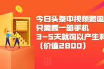 今日头条中视频搬运项目,只需要一部手机3-5天就可以产生利润-创业信息网