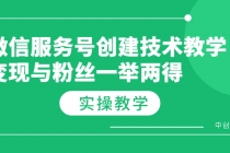 微信服务号创建技术教学,变现与粉丝一举两得-创业信息网