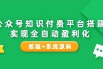 公众号知识付费平台搭建，实现全自动化盈利-创业信息网