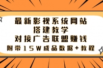 最新影视系统网站搭建教学,对接广告联盟赚钱,附带15W成品数据+教程-创业信息网