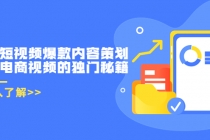 带货短视频爆款内容策划,关于电商视频的独门秘籍-创业信息网