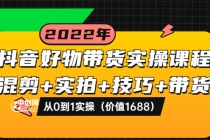 抖音好物带货实操课程:混剪+实拍+技巧+带货:从0到1实操-创业信息网