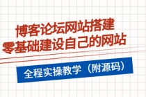 博客论坛网站搭建,零基础建设自己的网站,全程实操教学-创业信息网