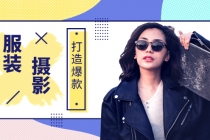 《手机服装爆款摄影必修课》服装人的第一套摄影系统课-创业信息网