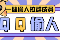 【引流神器】QQ群无限偷人拉群成员最新版脚本【脚本+详细操作教程】-创业信息网