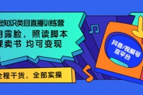0基础知识类目直播训练营:不用露脸,照读脚本,卖课卖书均可变现-创业信息网