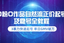 0粉0作品自然流正价起号及稳号全教程:3暴力快速起号 单日GMV破万-创业信息网