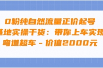 0粉纯自然流量正价起号基地实操干货:带你上车实现弯道超车-创业信息网