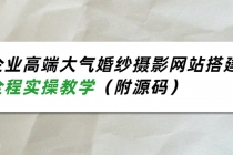 企业高端大气婚纱摄影网站搭建,全程实操教学-创业信息网