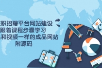 兼职招聘平台网站建设,跟着课程步骤学习 做出一样的成品网站-创业信息网