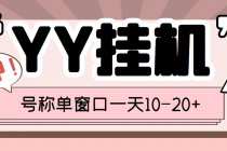 外面收费399的YY全自动挂机项目,号称单窗口一天10-20+【脚本+教程】-创业信息网