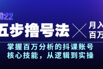 五步撸号法,掌握百万分析的抖课账号核心技能,从逻辑到实操,月入百万级-创业信息网