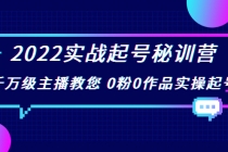 2022实战起号秘训营,千万级主播教您 0粉0作品实操起号-创业信息网