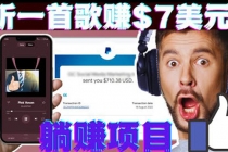 听音乐赚钱项目：只需听一首歌就赚7美元，一天轻松赚$700美元-创业信息网