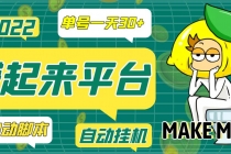 【高端精品】最新赚起来全自动挂机项目,一天最少30+【脚本+操作教程】-创业信息网