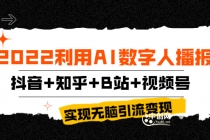2022利用AI数字人播报,抖音+知乎+B站+视频号,实现无脑引流变现!-创业信息网