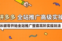 拼多多全站推广高级实操:从破零开始全站推广整套高阶实操玩法-创业信息网