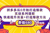 拼多多从0开始打造爆款实战系列课程:快速提升流量+打造爆款方法-创业信息网