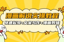 漫画解说实操教程:快速起号+文案写作+漫画剪辑-创业信息网