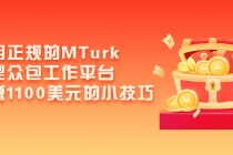利用正规的MTurk微型众包工作平台,月赚1100美元的小技巧-创业信息网