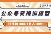 【某公众号变现营第二期】0成本日涨粉1000+让你月赚10W+-创业信息网