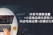 抖音号搜索流量+小店商品排名获取方法,抖店电商运营+店铺优化实操!-创业信息网