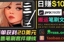 搬运出售Procreate笔刷文件赚钱,每单20美元,轻松日赚100美元-创业信息网