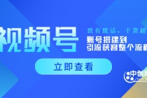 视频号新手必学课:账号搭建到引流获客整个流程,没有废话,干货超多-创业信息网