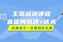 主播培训课程:直播间搭建+话术,如何快速成为一名赚钱的主播-创业信息网