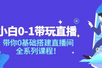 小白0-1带你玩直播:带你0基础搭建直播间,全系列课程-创业信息网