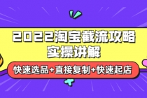2022淘宝截流攻略实操讲解:快速选品+直接复制+快速起店-创业信息网