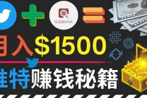 通过Twitter快速获得免费流量推广联盟营销商品,操作简单月赚1500美元-创业信息网