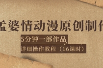 孟婆情动漫原创制作:5分钟一部成品,详细操作教程-创业信息网
