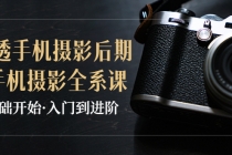 教你学透手机摄影后期+手机摄影全系课,0基础开始·入门到进阶-创业信息网