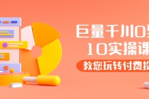 某收费培训:巨量千川两天实操课:教您玩玩转付费投流-创业信息网