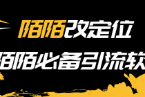 【引流必备】陌陌改定位,真机站街软件,陌陌必备引流软件-创业信息网